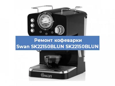 Ремонт кофемолки на кофемашине Swan SK22150BLUN SK22150BLUN в Ростове-на-Дону